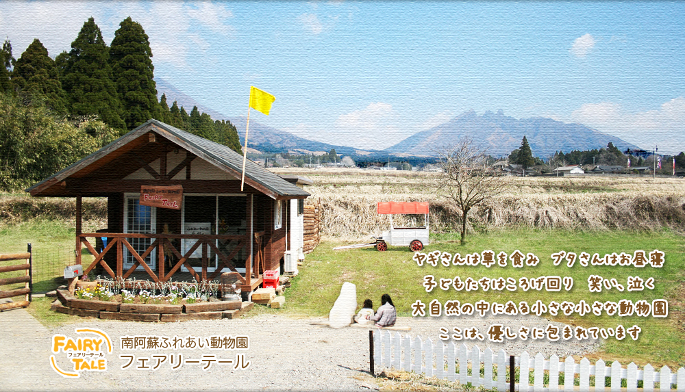 フェアリーテール